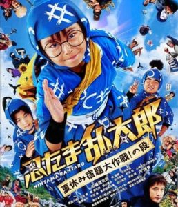 Ninja Kids!!! Summer Mission Impossible (2013)