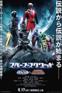 Space Squad: Space Sheriff Gavan vs. Tokusou Sentai Dekaranger (2017)