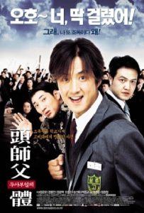 My Boss, My Hero (2001)