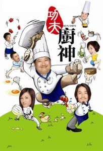 Kung Fu Chefs (2009)