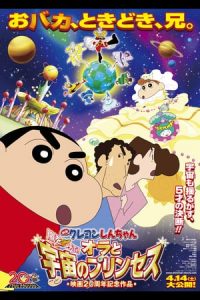 Crayon Shin-chan: Arashi o Yobu! Ora to Uchu no Princess (2012)