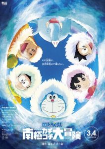 Doraemon the Movie 2017: Nobita’s Great Adventure in the Antarctic Kachi Kochi