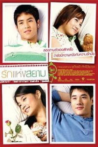 The Love of Siam (2007)