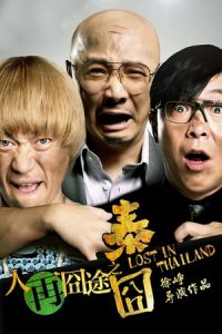 Lost in Thailand (2012)