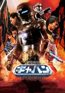 Space Sheriff Gavan: The Movie (2012)