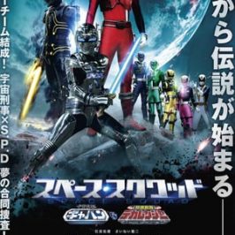 Space Squad: Space Sheriff Gavan vs. Tokusou Sentai Dekaranger (2017)