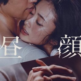 Hirugao (2017)