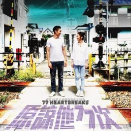 77 Heartbreaks (2017)