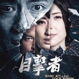 Who Killed Cock Robin? (2017)