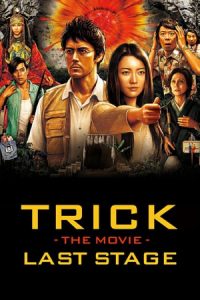 The Trick Movie: The Last Stage (2014)