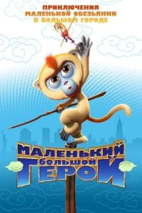 Monkey King Reloaded (2018)