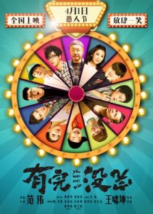 You Wan Mei Wan (2017)