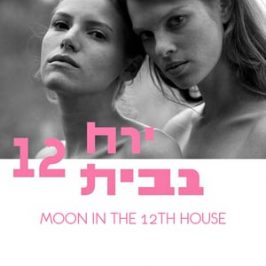 Moon in the 12th House (2016)