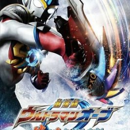 劇場版 ウルトラマンオーブ 絆の力、おかりします！