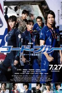 Code Blue the Movie (2018)