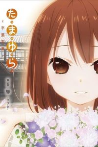 Tamayura: Sotsugyou Shashin Part 2 – Hibiki (2015)