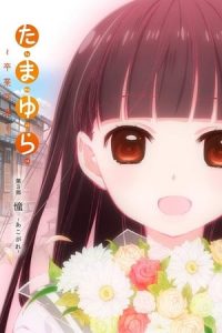 Tamayura: Sotsugyou Shashin Part 3 – Akogare (2015)