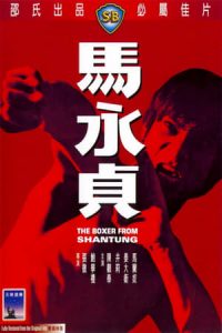 The Boxer from Shantung (1972)