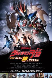 Ultraman R/B The Movie: Select! The Crystal of Bond (2019)