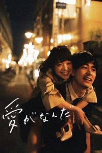 Just Only Love (2018)